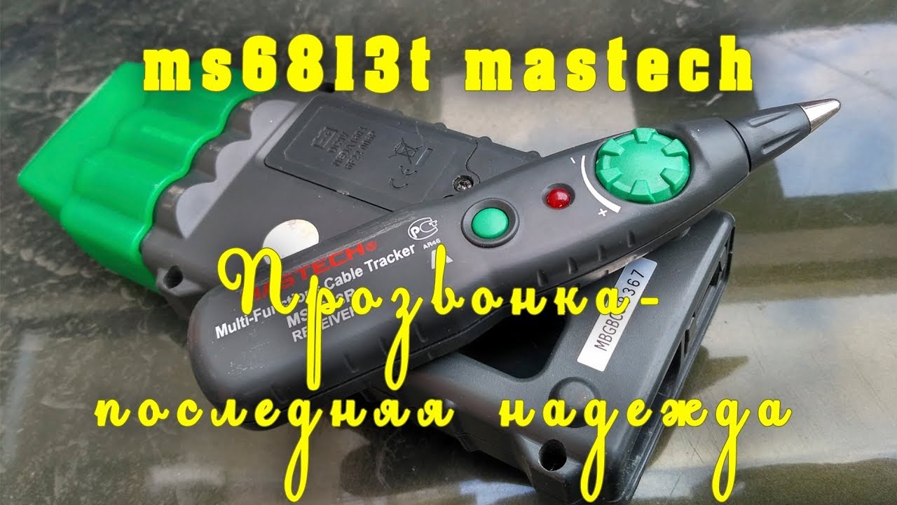 Прозвонка (тон-генератор, трассоискатель) ms6813t mastech