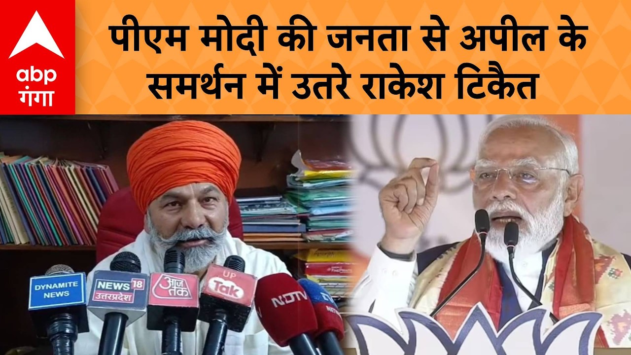 PM Modi Appeal: पीएम मोदी की जनता से अपील के समर्थन में उतरे किसान नेता Rakesh Tikait | ABP Ganga