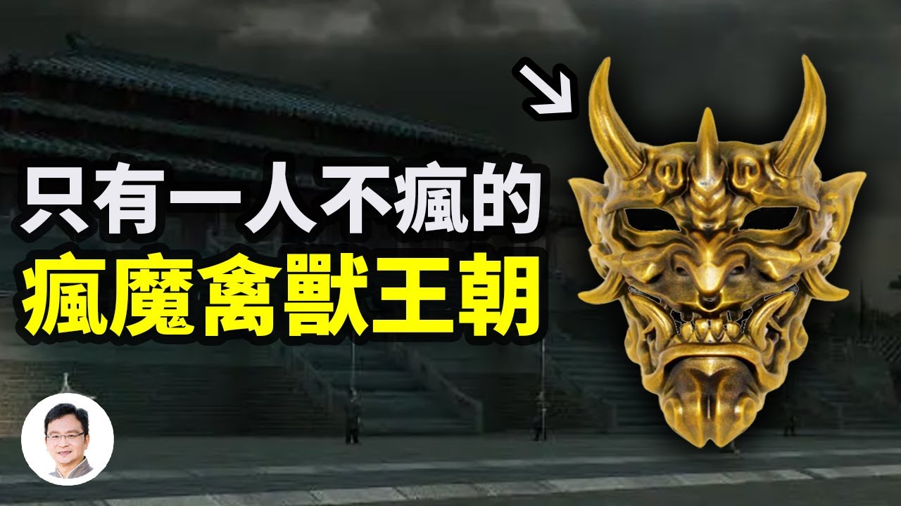 5000來年最瘋魔的禽獸王朝，家族中只有一個正常人；都是難以啟齒的故事【文昭思緒飛揚253期】