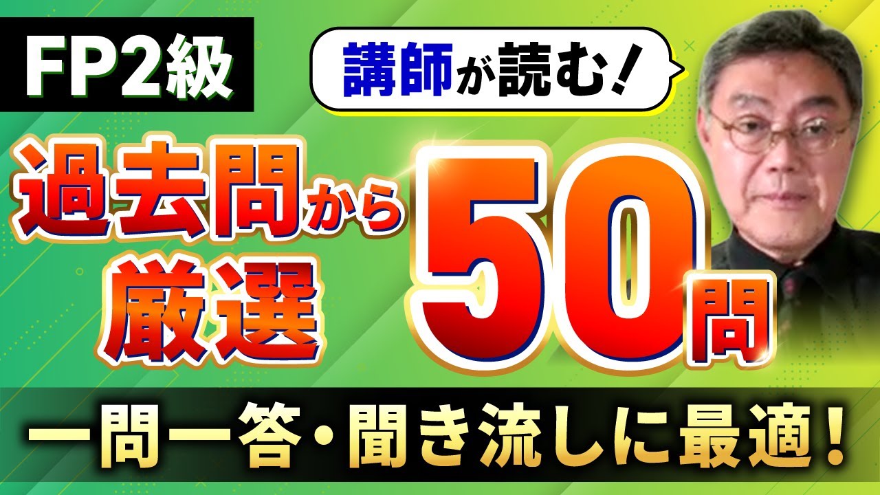 【FP2級・聞き流しOK】過去問から厳選50問！一問一答で重要論点を一気に復習