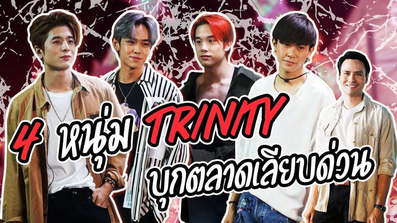 เปิดตัวแรง! 4 หนุ่ม TRINITY บุกตลาดเลียบด่วน กินบุฟเฟ่ต์หมูกะทะ | Hangout