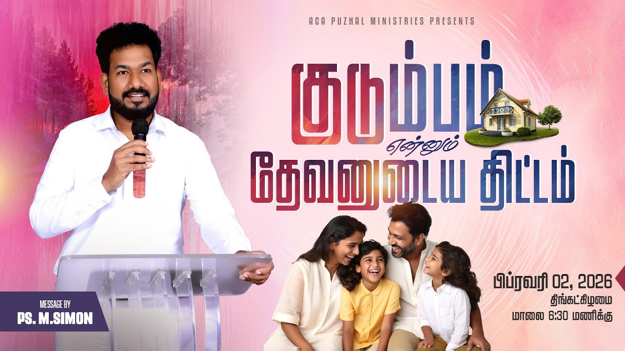 🔴🅻🅸🆅🅴 | குடும்பம் என்னும் தேவனுடைய திட்டம் (Tamil) | 02 Feb 2026 | 6:30PM
