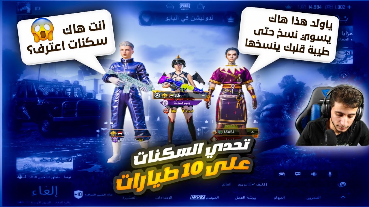 سلسلة تحدي الاسكنات🤩تحديتهم على 10 طيارات🔥لكن صارو يتهموني بهاك الاسكنات😂الرجال انجن من الاسكنات😱