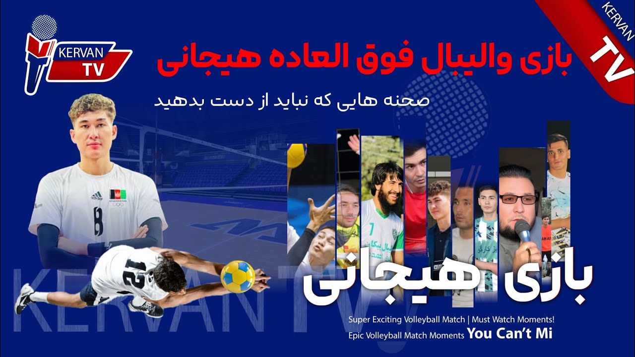 لحظات جالب و دیدنی والیبال بین بهترین تیم های اندخوی 