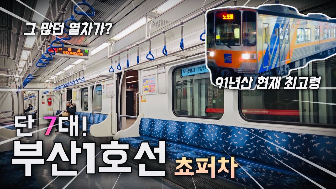 폐차 직전! 7대밖에 남지 않은 부산 1호선 쵸퍼제어 탑승기