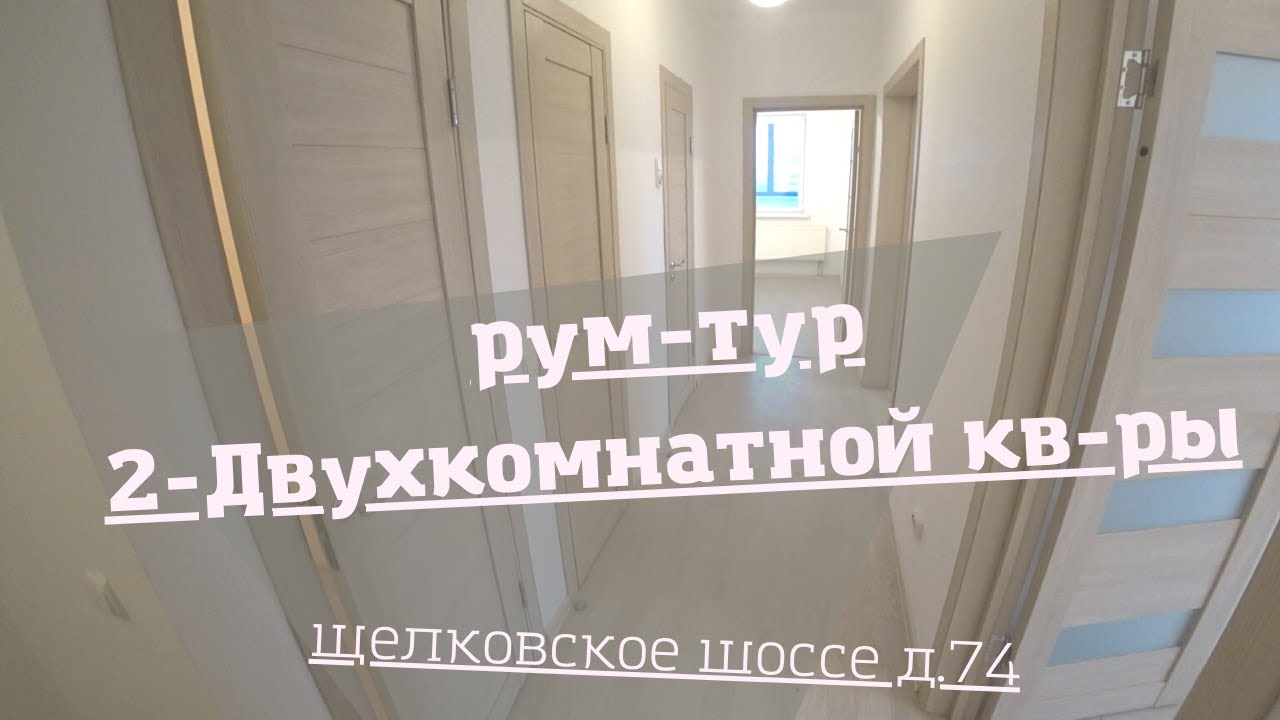 Рум-тур: 2-Двухкомнатная квартира ,Щелковское ш. д.74