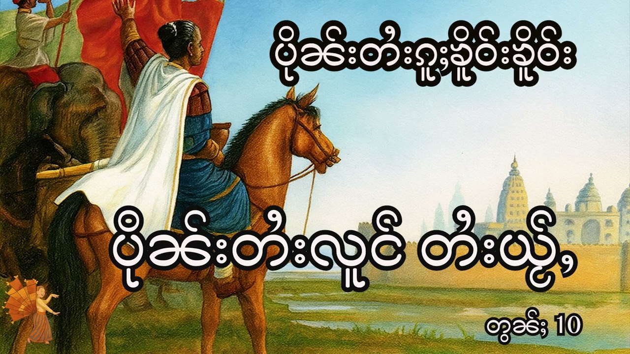 ပိုၼ်းတႆးၵူႈၶိူဝ်းၶိူဝ်း တွၼ်ႈ 10 #ပိုၼ်းတႆး #ပပ်ႉသဵင်