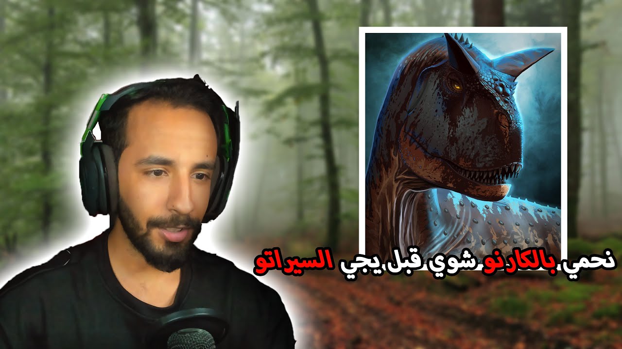 محاكي الديناصورات TheIsle | نحمّي شوي بالكارنو الين يجي السيراتو