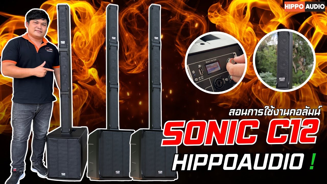 ห้ามพลาด‼ สอนใช้งานตู้คอลัมน์ #SONIC C12💥 พร้อมลองเสียง🔊