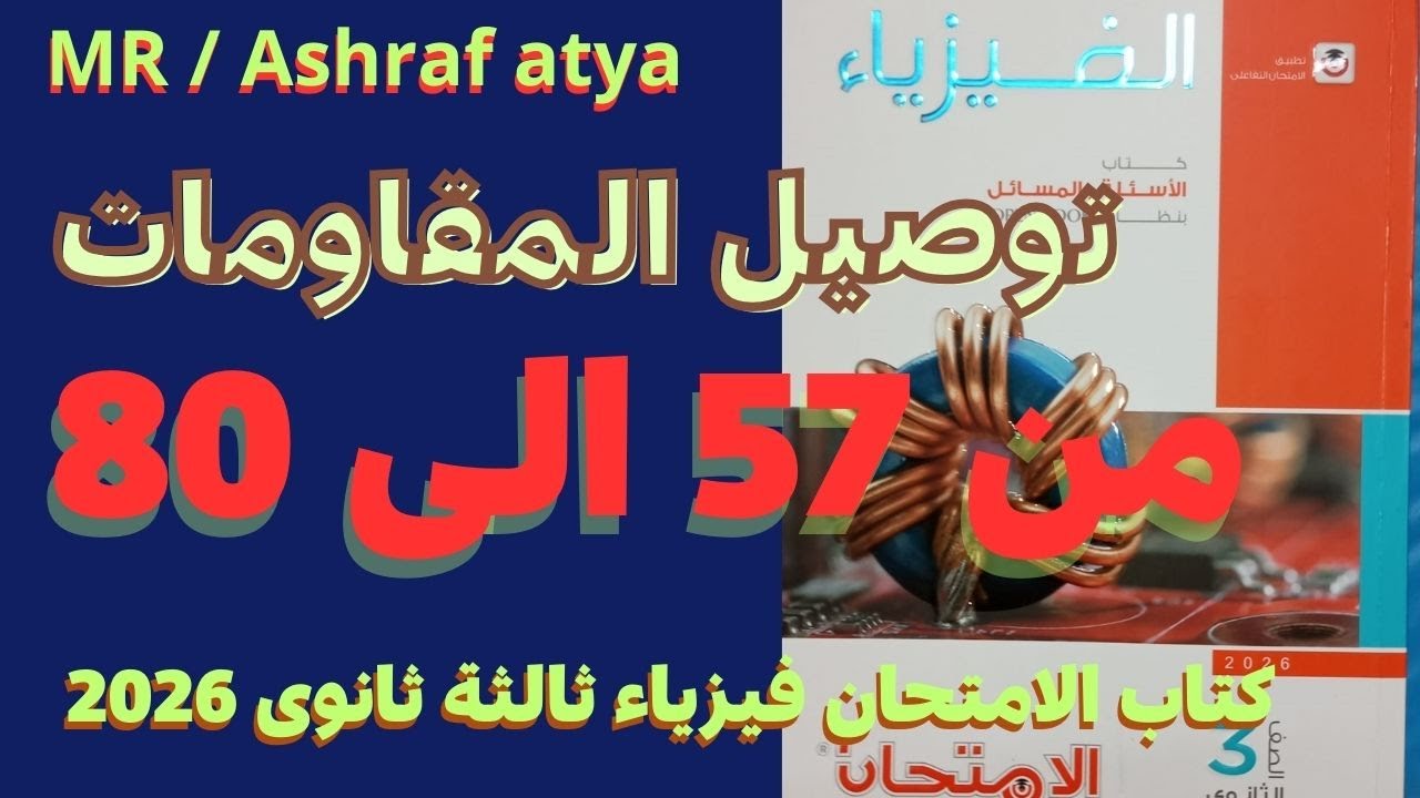 حل أسئلة الدرس الثانى توصيل المقاومات  من 57 الى 80 كتاب الامتحان فيزياء ثالثة ثانوى 2026
