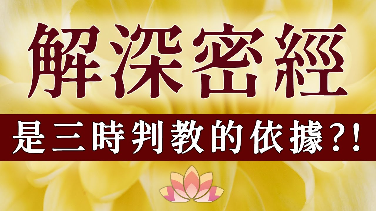 【覺囊志願者】《解深密經》是三時判教的依據？！