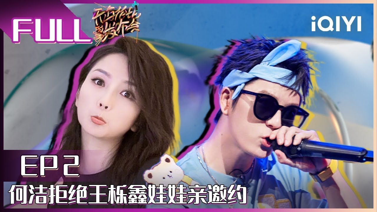 【EP2】何洁拒绝王栎鑫娃娃亲邀请 王栎鑫大胆爆料谭松韵超能喝？！FULL | 无与伦比的发布会2 EP2 | Incomparable Conference | iQIYI综艺