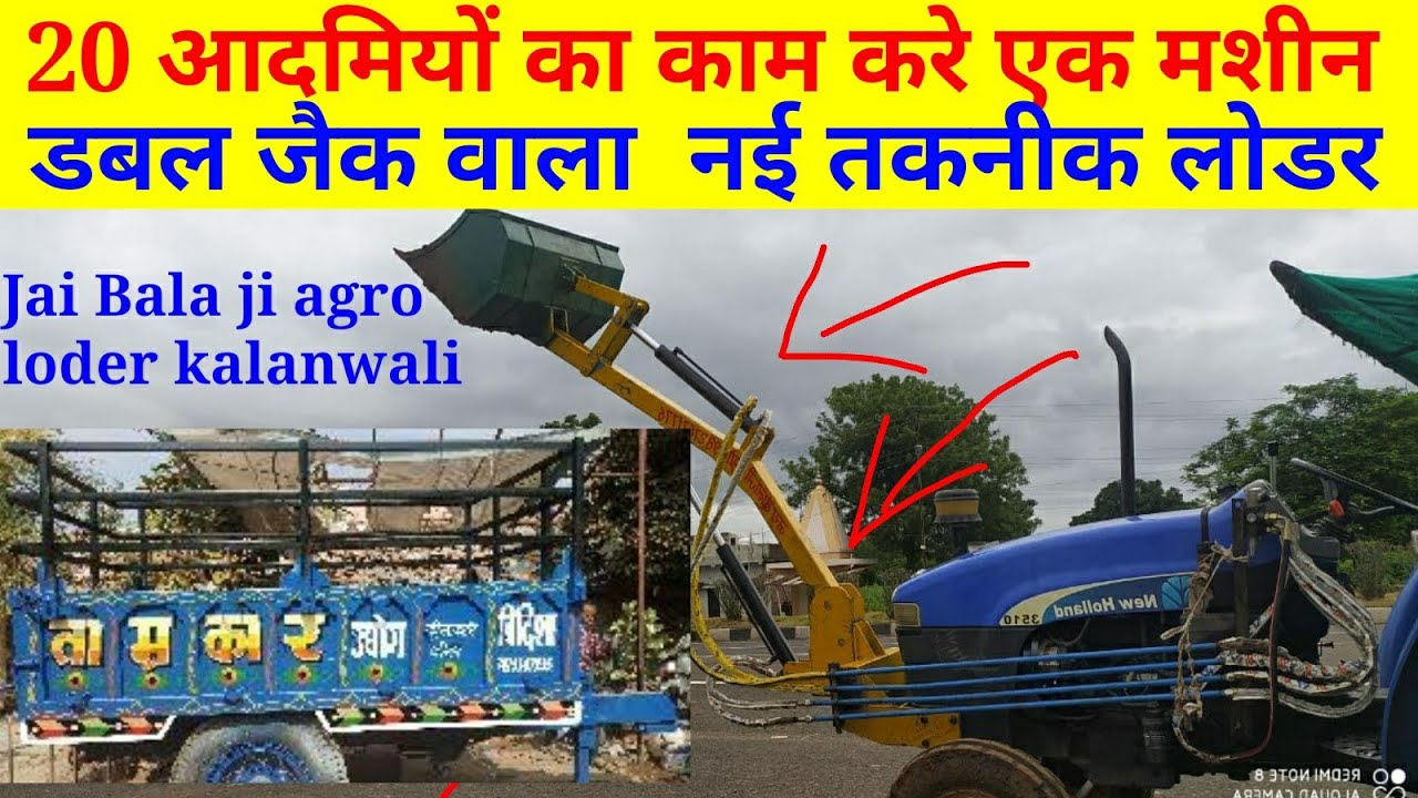 20 आदमी का काम करे एक मशीन, डबल जैक वाला नई तकनीक लोडर,jai Bala Ji  loder new tecnology इंडियन जुगाड़