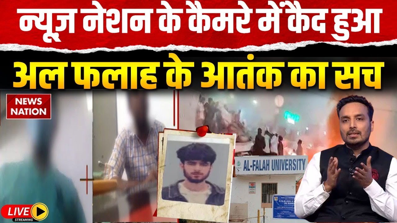 Operation Girgit Al Falah University: News Nation का Sting Operation, कैमरे में कैद अल फलाह का आतंक!