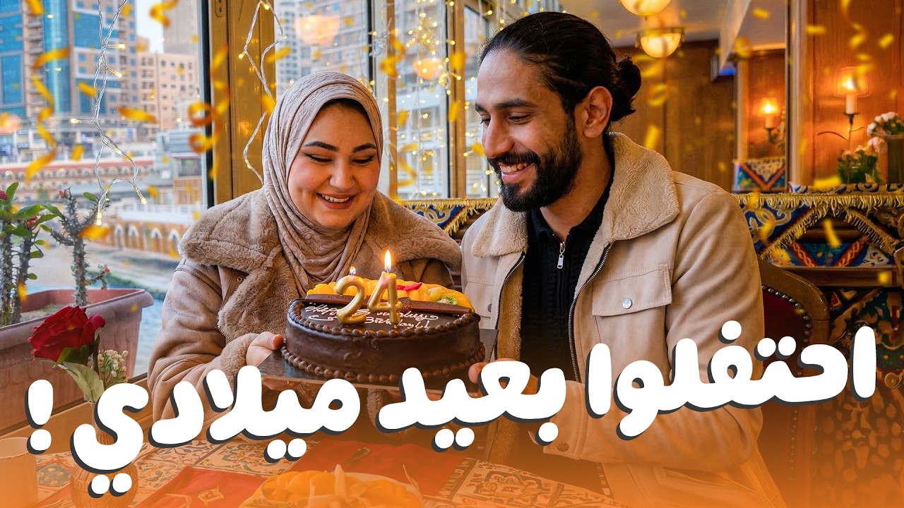 فاجئوني ب عيد ميلادي ! احلي صدمة اخدتها