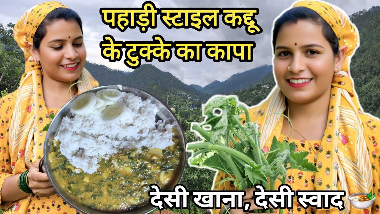 आज बनाया पहाड़ के खास कद्दू के टुक्के का कापा | Desi Pahadi Swad | Miss Saroj Vlogs @Misssarojvlogs