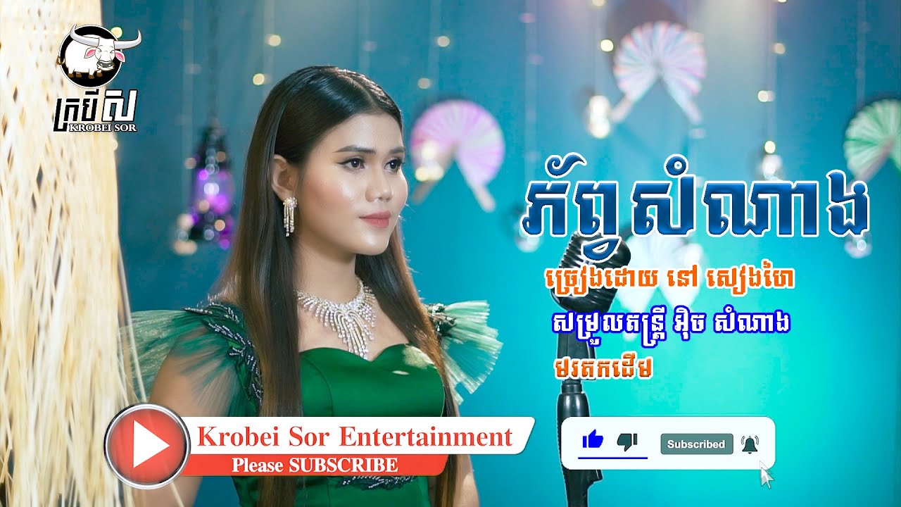 ភ័ព្វសំណាង / នៅ សៀងហៃ / Nov Sienghai
