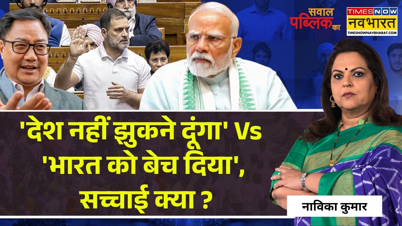 Sawal Public Ka | Navika Kumar | राहुल ने आरोप लगाए, जवाब सुनने से पहले | Rahul Gandhi | Parliament
