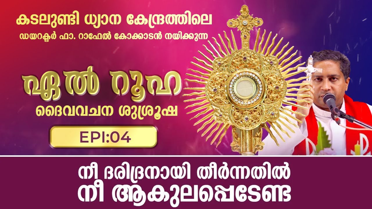 നീ ദരിദ്രനായി തീർന്നതിൽ  ആകുലപ്പെടേണ്ട | ഏൽറൂഹ | EL RUHA DAIVA VACHANA SUSHROOSHA | Epi: 4