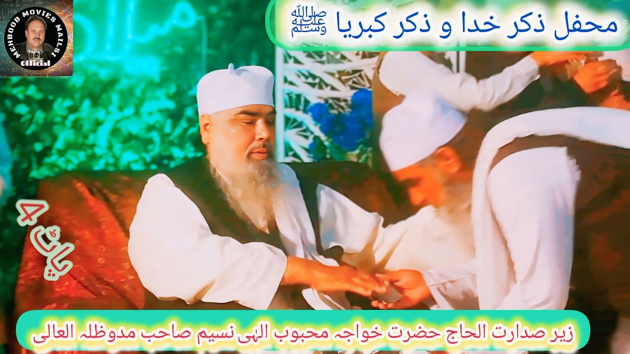 محفل ذکر خدا و ذکر کبریا ﷺ   14 فروری 2026 پاٹ 4