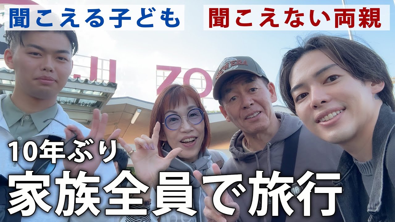 家族全員で旅行！こんな日がまた来るなんて思わなかった！！！【耳の聞こえない両親】