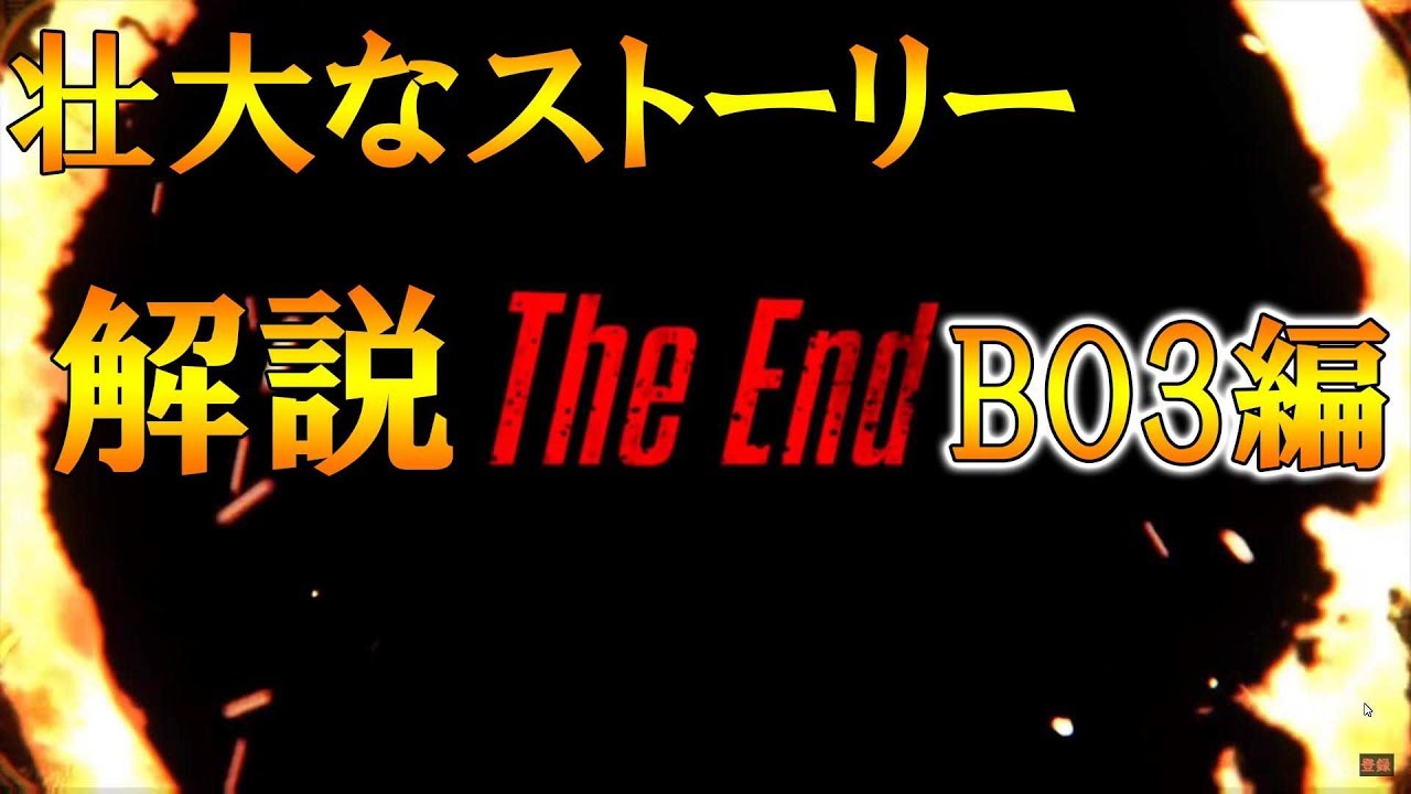 ゾンビの壮大すぎるストーリーを解説していく！ BO3編　COD (BO BO2 BO3 BO4)