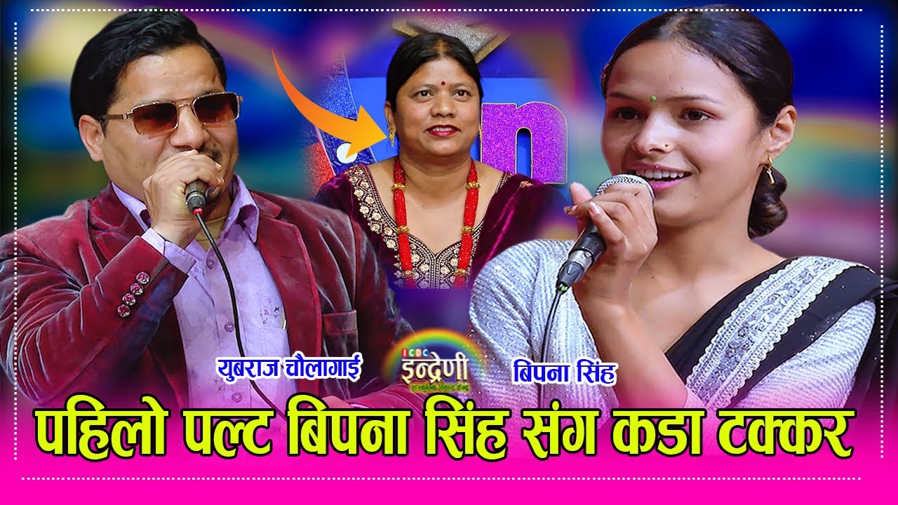 बिपना सिंङ र युबराज चौलागाई बीच कडा दोहोरी । श्रीमतीसंगै हुँदा युबराजको सातो गयो ।। Bipan_Yubaraj HD