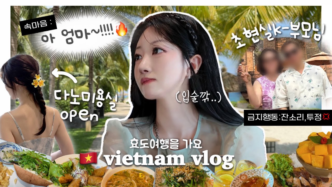 🇻🇳나트랑으로 떠난 단오네 가족여행 vlogㅣ초현실 K-자매가 부모님을 뫼시는 법🔥ㅣ나트랑 맛집투어ㅣ동생머리 묶어주기🌼 (ft.땋기머리 꿀팁)ㅣ공항 망고먹방🥭
