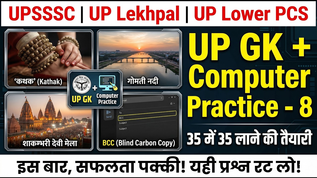 UP GK and Computer 8 | 35 में 35 लाने की तैयारी | UPSSSC Lower PCS, UP Lekhpal Exam, UP ASO, UP JE