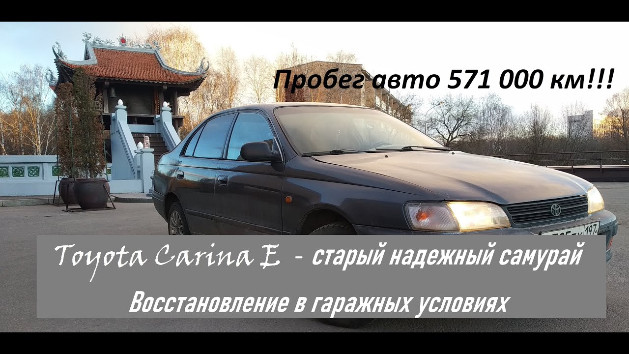 Самая дешевая Toyota Carina E 1993г JDM Легендарная надежность 4A-FE! Восстановление своими руками!