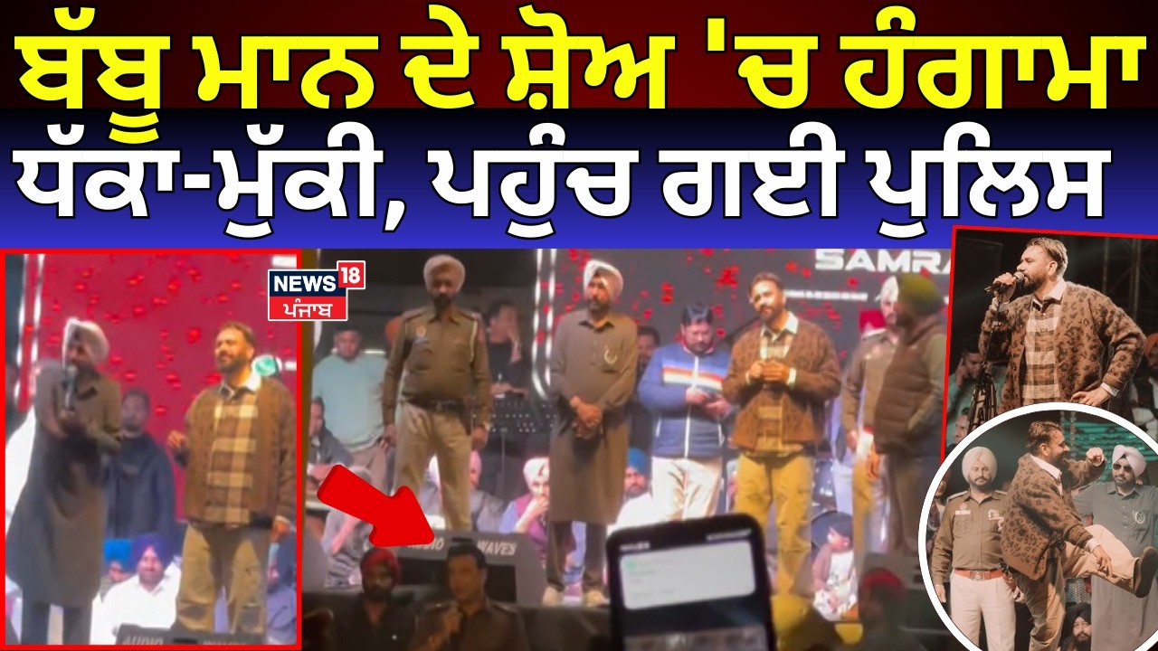 Live | Babbu Maan Show Hungama | ਬੱਬੂ ਮਾਨ ਦੇ ਸ਼ੋਅ 'ਚ ਹੰਗਾਮਾ, ਧੱਕਾ-ਮੁੱਕੀ, ਪਹੁੰਚ ਗਈ ਪੁਲਿਸ | Mohali News
