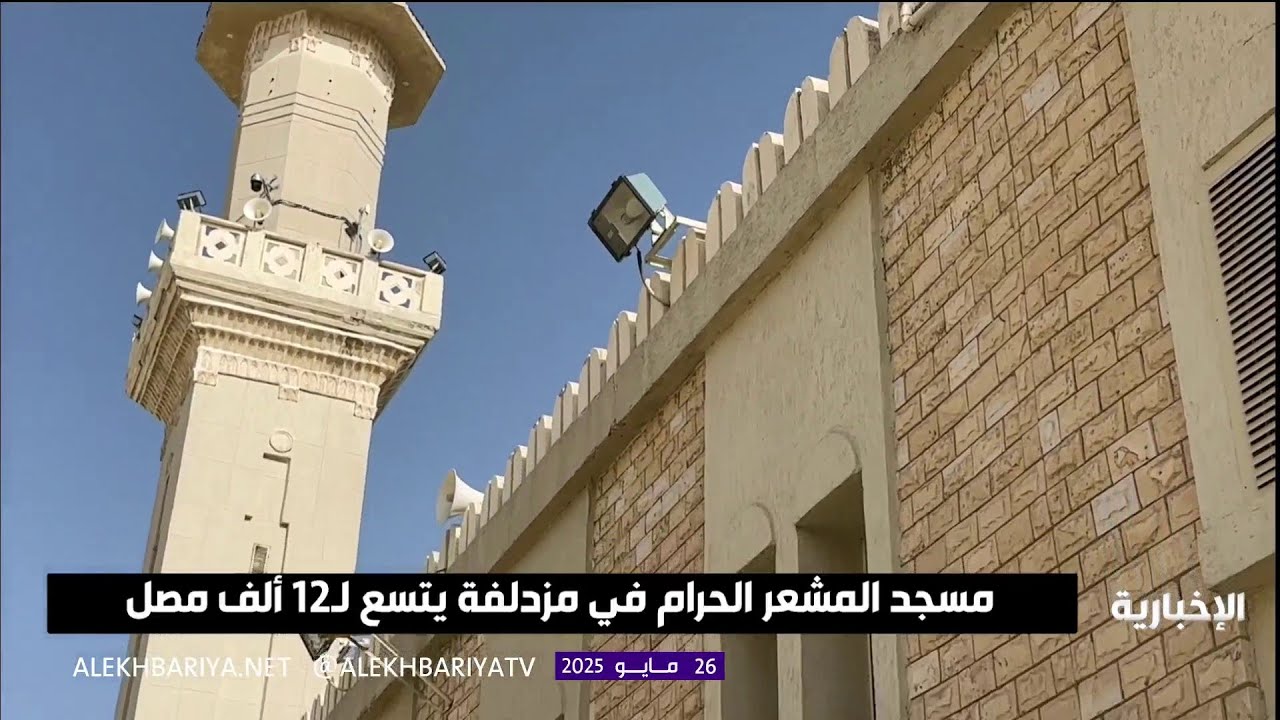 مسجد المشعر الحرام في مزدلفة يتسع لـ12 ألف مصل
