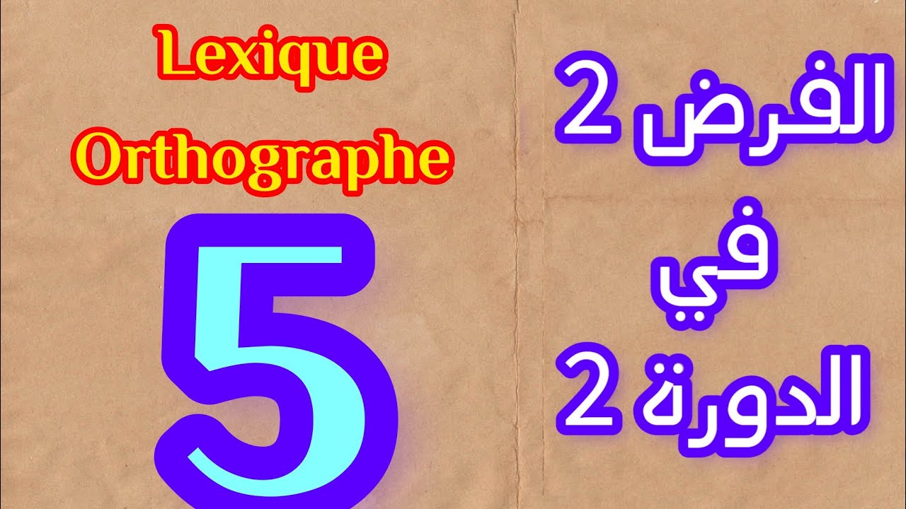 الفرض الثاني في الدورة الثانية مادة اللغة الفرنسية المستوى الخامس orthographe/ lexique 2023