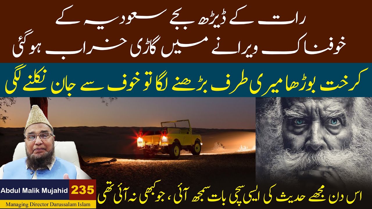 Raat 1 Baje Saudia Ke Khofnak Virane Mein Gari Kharab: Ek Hairat Angez Waqia | Kahani #235