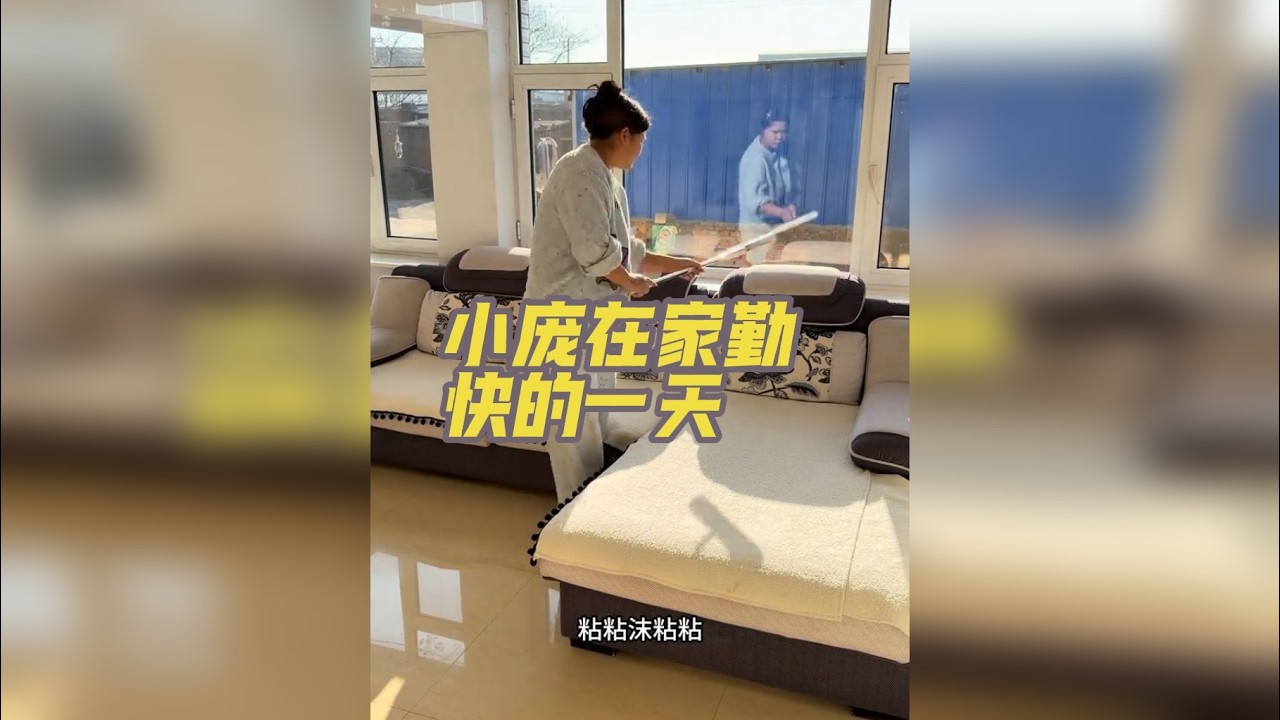 勤快小庞干家务 足不出户一万步。