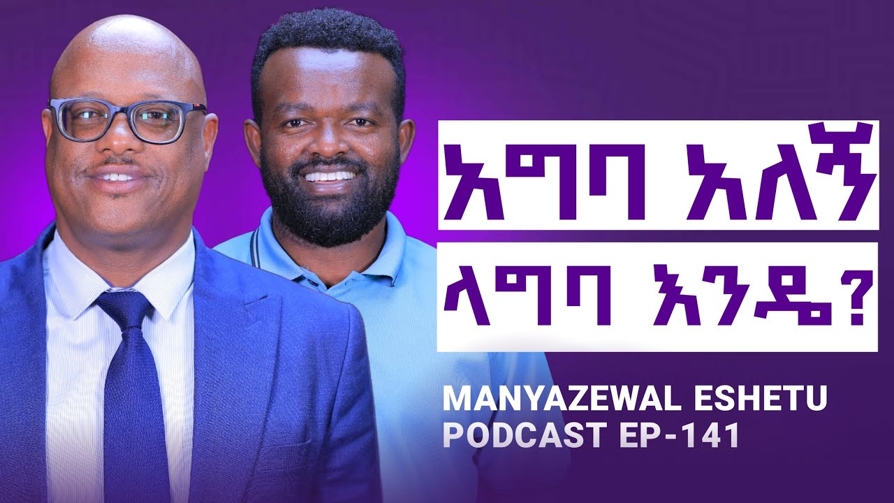 ባለትዳሮች  የሚሰሩት  ስህተት ||ፍቺ የበዛበት ምክንያት || Manyazewal Eshetu Podcast Ep.141 || Ibsa  Damiinaa