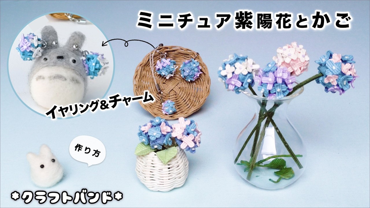 ミニチュア紫陽花かご/チャーム/イヤリング簡単作り方♡おしゃれな梅雨のオブジェやプレゼントに♡ラタン風のプレートかごに飾り物♡エコクラフト・クラフトバンド・紙バンド・100均ダイソーのペーパークラフト