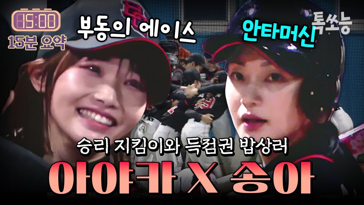 야구는 이렇게 하는 겁니다. 부동의 에이스 아야카와 안타머신 송아가 이끈 블랙퀸즈 승리! | #야구여왕 7회
