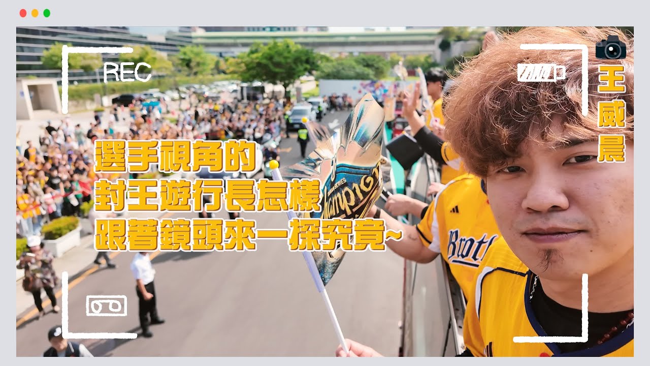 【2024花絮】選手視角的封王遊行長什麼樣子呢~有找到自己嗎？跟著鏡頭來一探究竟~Feat.平野惠一、王威晨、吳俊偉、宋晟睿、張士綸。CTBC Brothers 中信兄弟