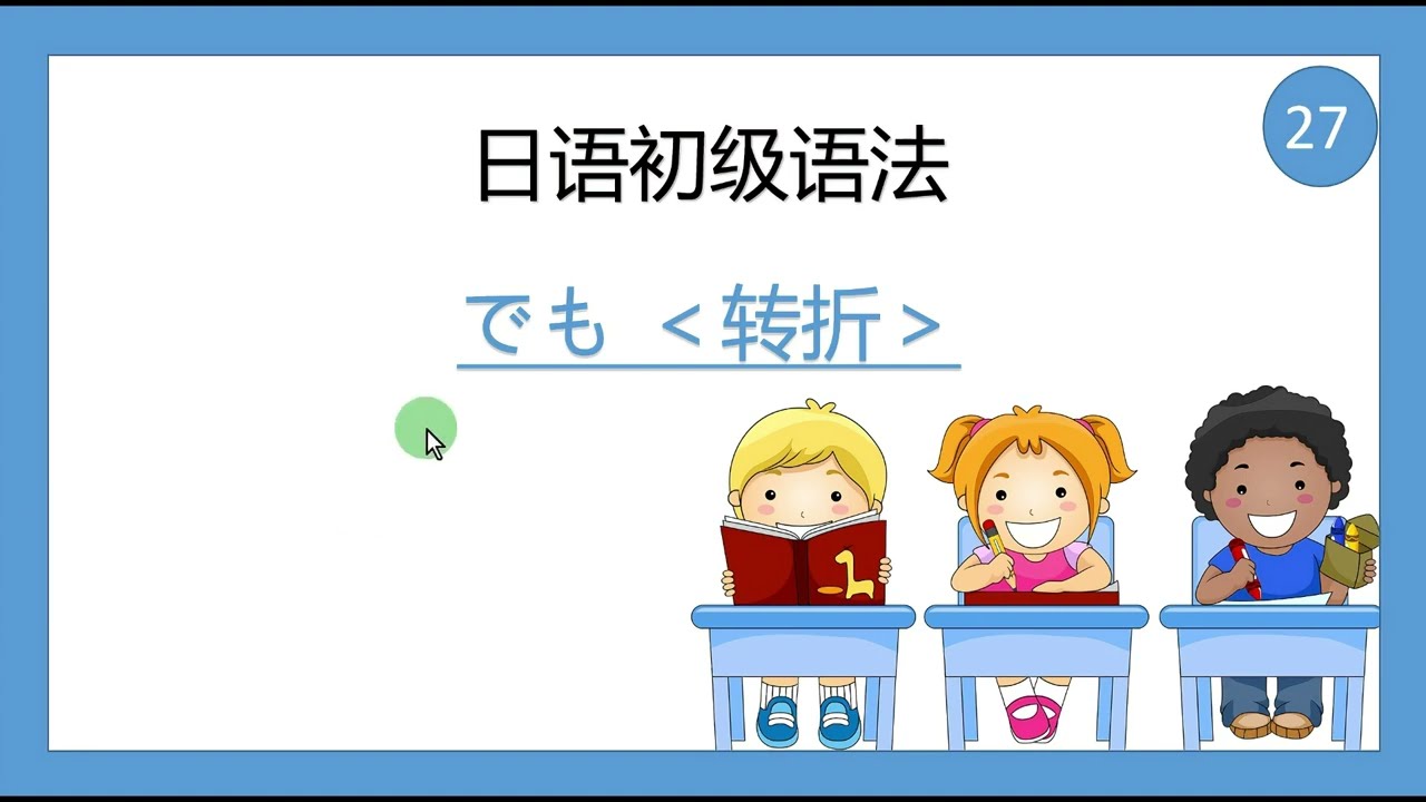 综合日语第一册 日语初级语法27  でも ＜转折＞（6 -2）#日语 #日语五十音 #日语入门 #日语学习 #日语教学