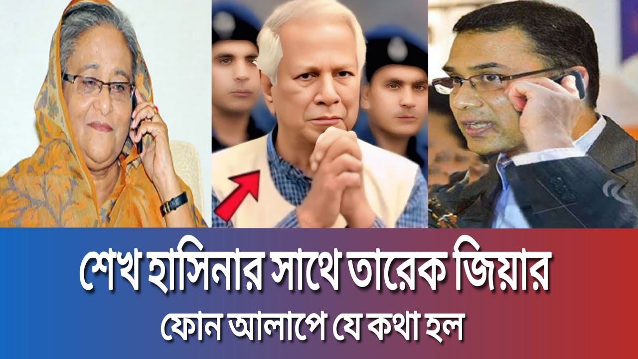 শেখ হাসিনার সাথে তারেক জিয়ার,ফোন আলাপে যে কথা হল।
