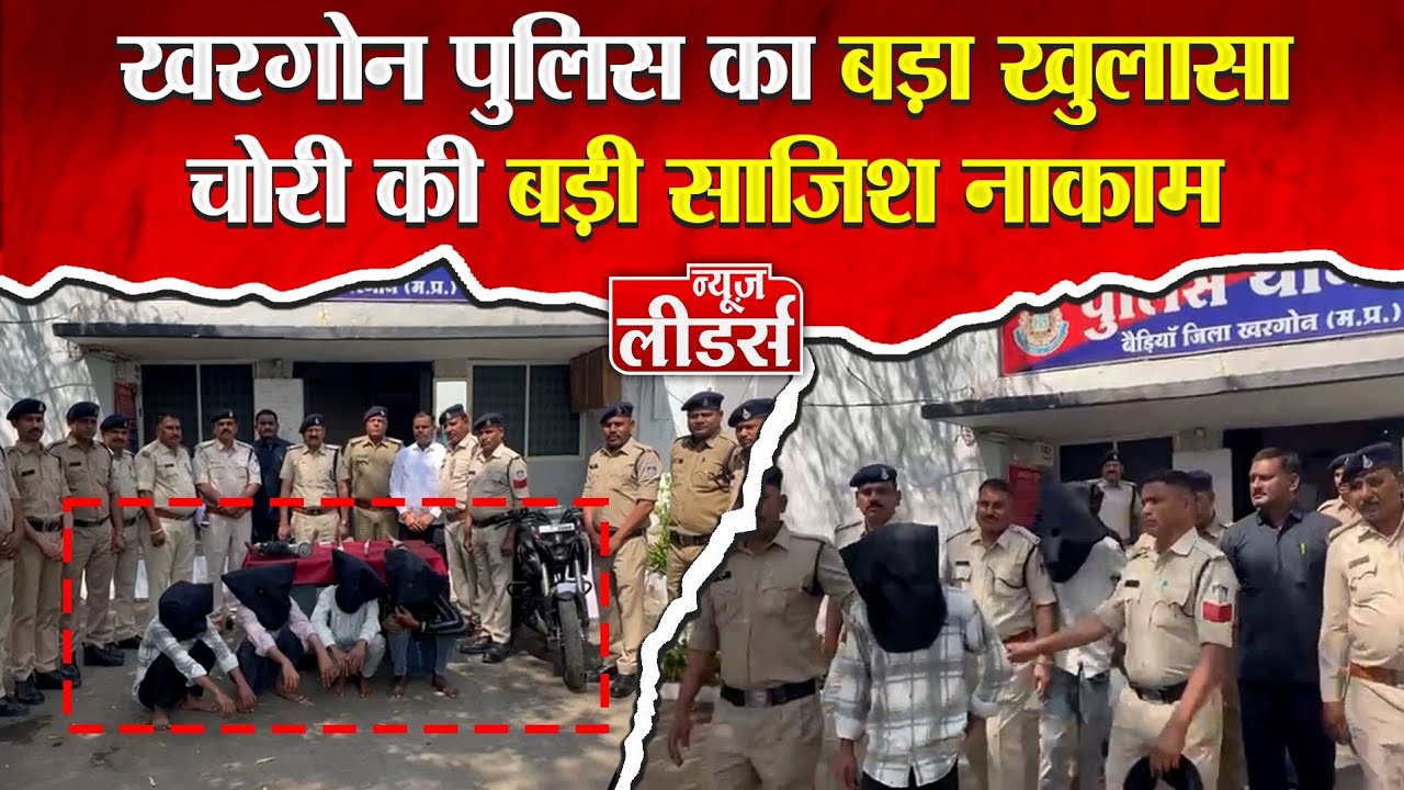 Newsleaders : पुलिस का खुलासा, बैंक ऑफ़ बड़ौदा और SBI के ATM में चोरी करने वाले चार आरोपी गिरफ्तार