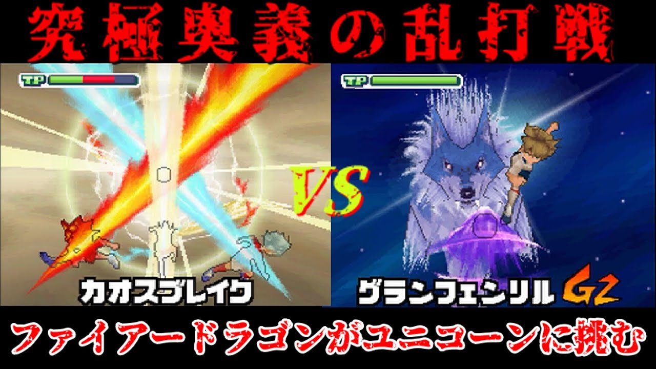 【検証】ファイアードラゴンならFFI世界大会でも優勝できる説。アメリカ編【イナズマイレブン3】