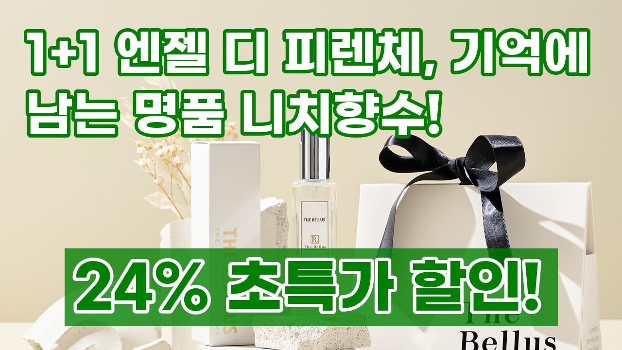 1+1 엔젤 디 피렌체 퍼퓸, 기억에 남을 은은한 명품 니치향수!