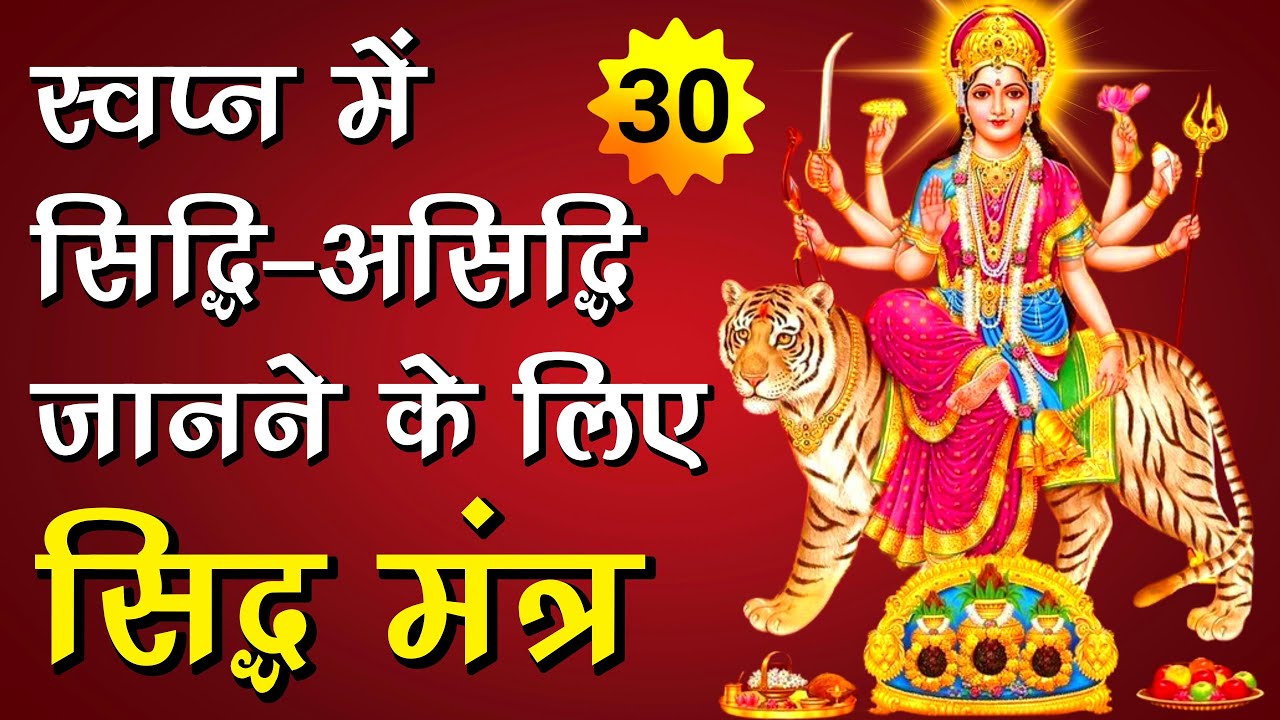 Swpan Siddhi Mantra | Receive Messages In Your Dreams | Dream Answer Mantra #30