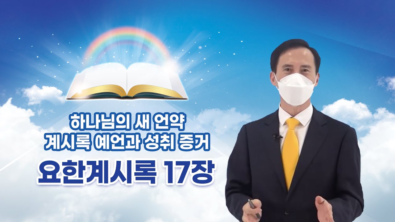 [요한계시록 17장] 하나님의 새 언약 계시록 예언과 성취 증거