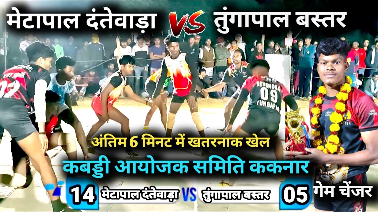 Tungapal vs Metapal | तुंगापाल vs मेटापाल कबड्डी प्रतियोगिता ककनार 2026