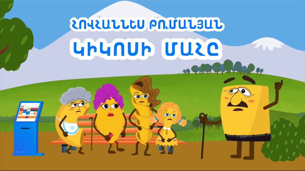 Melo Grano Ընտանիք 2 / 2 սերիա | Կիկոսի մահը | Melo Grano Family 2 / 2 series