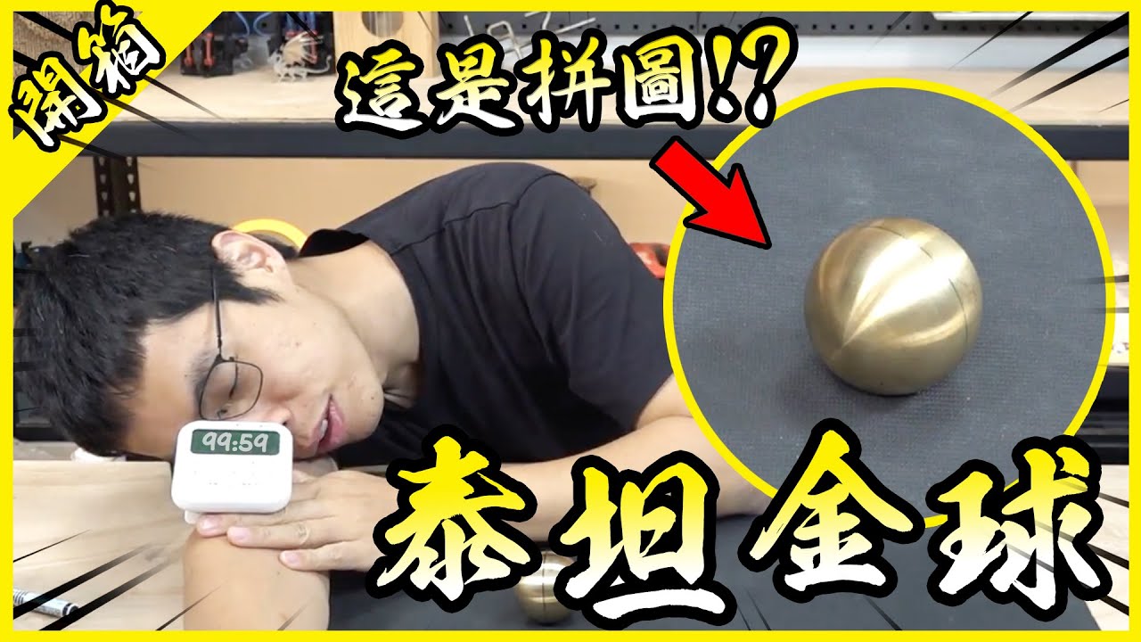 挑戰不可能的泰坦！玩拼圖到幾乎崩潰是什麼樣的體驗？【胡思亂搞】