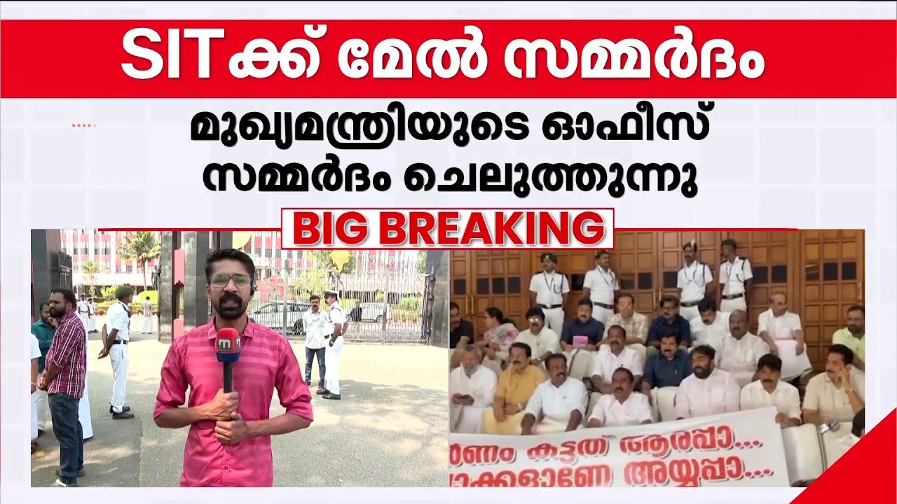 SIT-ക്ക് മേൽ സർക്കാർ സമ്മർദമെന്ന് പ്രതിപക്ഷം; സോണിയാഗാന്ധിയുടെ പേര് പറഞ്ഞ് വി ശിവൻകുട്ടിയുടെ വിമർശനം